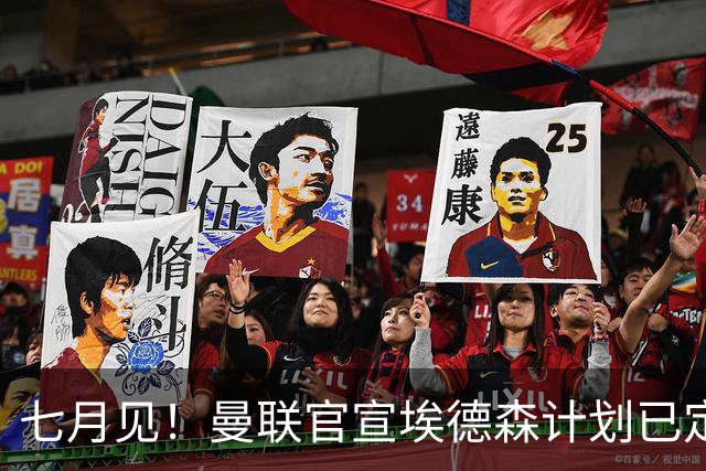 七月见！曼联官宣埃德森计划已定，安帅让其改踢右后卫有助卡里克