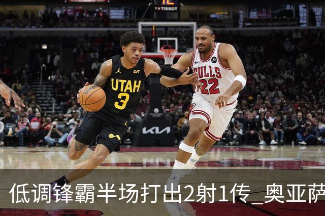 低调锋霸半场打出2射1传 奥亚萨瓦尔西班牙锋线新答案