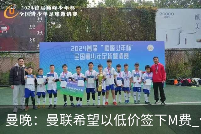 曼晚：曼联希望以低价签下M费 但热刺的加入可能会引发价格战
